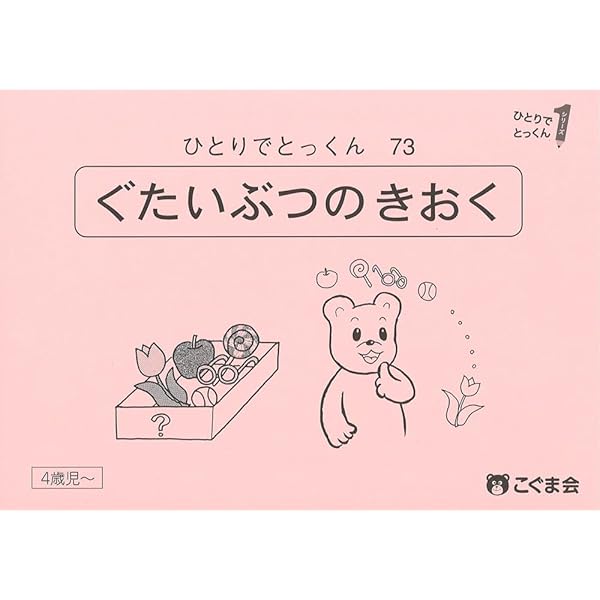 こぐま会　ひとりでとっくん　全86冊　おまけ付き ひとりでとっくん73 具体物の記憶 | こぐま会 |本 | 通販 | Amazon