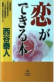 恋ができる本 (TACHIBANA BOOKS)