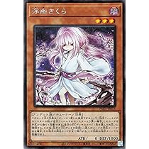 Amazon.co.jp: 遊戯王カード 浮幽さくら(イラスト違い)(シークレット