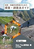 地質・地盤系実務者のための探査・調査法ガイド 計画から発注・調査まで
