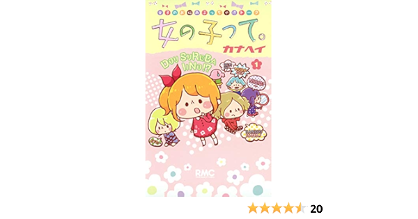 女の子って 1 りぼんマスコットコミックス カナヘイ 本 通販 Amazon