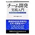 チーム開発実践入門 ~共同作業を円滑に行うツール・メソッド (WEB+DB PRESS plus)