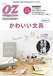 OZmagazineSTATIONERY 文具女子博・認定ガイドBOOK 「楽しい文具カタログ」