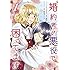 婚約者が悪役で困ってます（1）