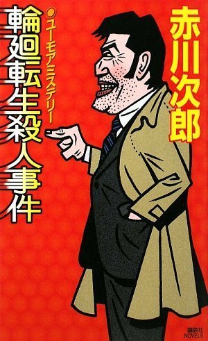 輪廻転生殺人事件 (講談社ノベルス)