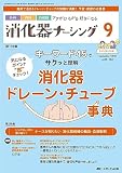 消化器ナーシング 2023年9月号 <特集>キーワード45でサクッと理解 消化器ドレーン・チューブ事典（第28巻9号）