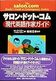 サロン・ドット・コム 現代英語作家ガイド