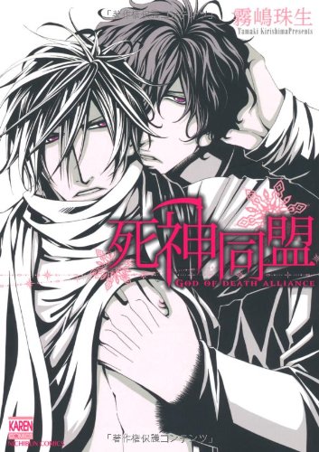 死神同盟