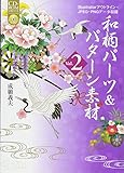 和柄パーツ&パターン素材 Vol.2