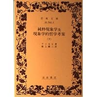 デカルト的省察 (岩波文庫 青 643-3) | フッサール, 浜渦 辰二