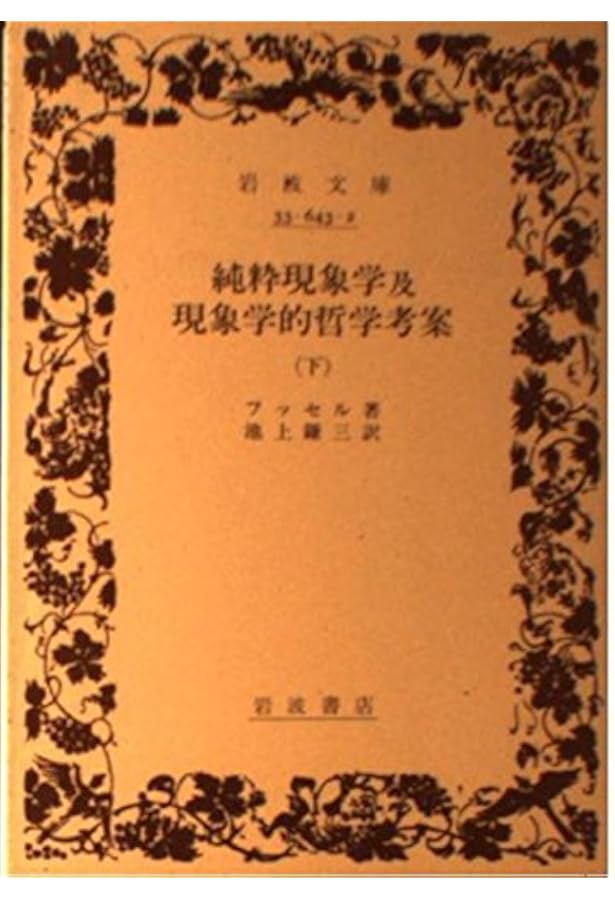 イデーン-純粋現象学と現象学的哲学のための諸構想 (2-2) 第2巻 構成