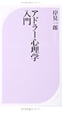 アドラー心理学入門―よりよい人間関係のために (ベスト新書)