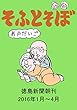 そふとそぼ　2016年1月～4月 (徳島新聞朝刊)
