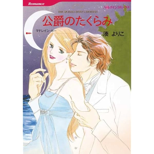 Amazon.co.jp: 恋を忘れたプリンス ハーレクインコミックス 電子書籍