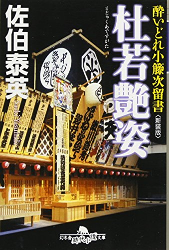 杜若艶姿〈新装版〉―酔いどれ小籐次留書 (幻冬舎文庫)