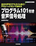 プログラム101付き 音声信号処理 (ディジタル信号処理シリーズ)