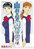 山おんな壁おんな（１） (イブニングKC (120))