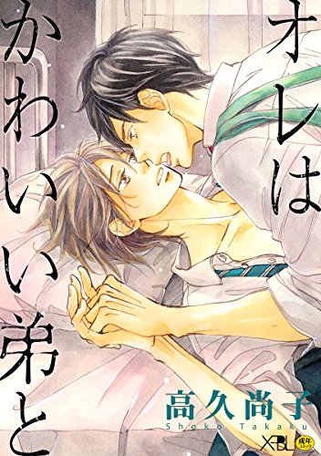 オレはかわいい弟と【電子限定・18禁】 (X-BL)の詳細を見る