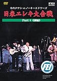 寺内タケシVSノーキーエドワーズ 日米エレキ大合戦 part1 前編 [DVD]