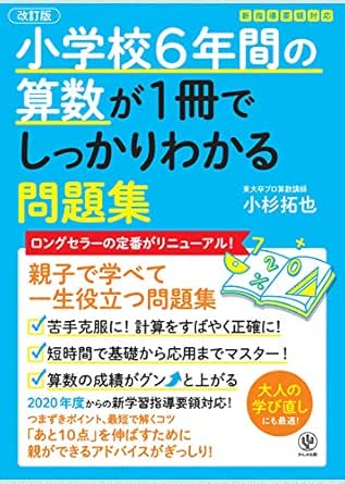 Amazon Co Jp 改訂版 小学校6年間の算数が1冊でしっかりわかる問題集 Ebook 小杉拓也 Kindleストア