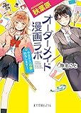 (P[す]1-2)秋葉原オーダーメイド漫画ラボ: 今日から「0課」担当します! (ポプラ文庫ピュアフル す 1-2)