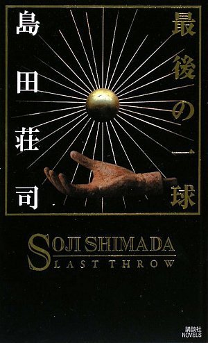 島田荘司:最後の一球 (講談社ノベルス)