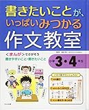 書きたいことが、いっぱいみつかる 作文教室 小学3・4年生
