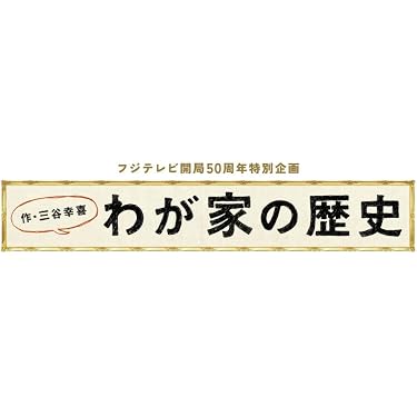 フジテレビ開局50周年「わが家の歴史」DVD-BOX