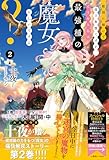 敵国に嫁いで孤立無援ですが、どうやら私は最強種の魔女らしいですよ？２ (一迅社ノベルス)