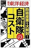 防衛産業を大解剖！　自衛隊のコスト―週刊東洋経済ｅビジネス新書No.36
