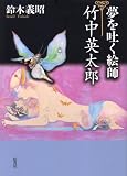 夢を吐く絵師・竹中英太郎