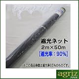 遮光ネット 2ｍ×50m 【遮光率：90％】 2巻