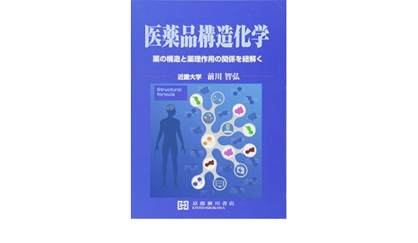 医薬品構造化学 薬の構造と薬理作用の関係を紐解く 前川智弘 本 通販 Amazon