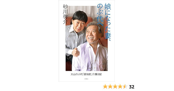 Amazon Co Jp 娘になった妻 のぶ代へ 大山のぶ代 認知症 介護日記 Ebook 砂川啓介 本