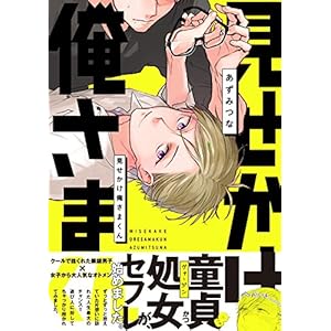 見せかけ俺さまくん (ふゅーじょんぷろだくと)