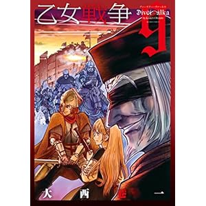 乙女戦争　ディーヴチー・ヴァールカ ： 9 (アクションコミックス)