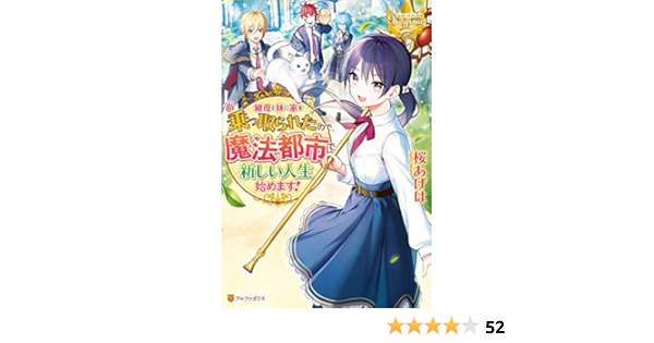 Amazon Co Jp 継母と妹に家を乗っ取られたので 魔法都市で新しい人生始めます レジーナブックス Ebook 桜あげは 志田 本
