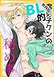 腐男子クンのBL的秘め事【期間限定 無料お試し版】 続・腐男子クンのハニーデイズ (BL☆美少年ブック)