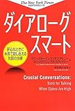 ダイアローグスマート　肝心なときに本音で話し合える対話の技術