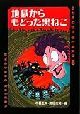 地獄からもどった黒ねこ (うわさの怪談BUNKO 5)