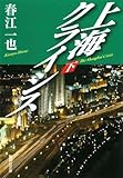 上海クライシス (下) (上海クライシス)