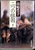 二つの祖国〈下〉 (新潮文庫)