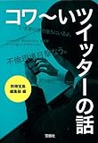 コワ～いツイッターの話 (宝島SUGOI文庫 ) (宝島SUGOI文庫 A へ 1-132)
