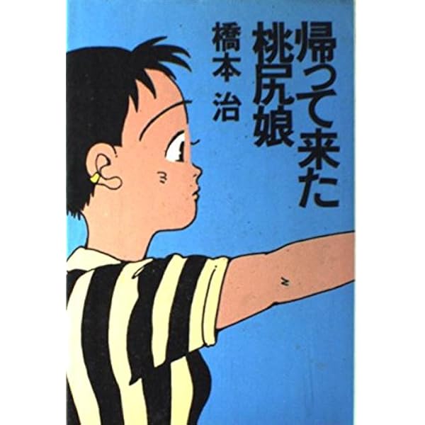 Amazon.co.jp: その後の仁義なき桃尻娘 (ポプラ文庫 は 2-3) : 橋本 治: 本
