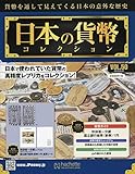 週刊日本の貨幣コレクション (50)2018年 8/22 号 [雑誌]
