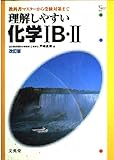 理解しやすい化学 IB・II シグマ・ベスト