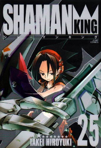 『シャーマンキング』25巻