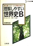 理解しやすい世界史B 新課程版: 教科書マスターから受験対策まで (シグマベスト)
