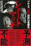 シュートマッチ プロレス「因縁」対談 10番勝負