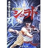 天空戦記シュラト 1 (角川スニーカー文庫 27-12)